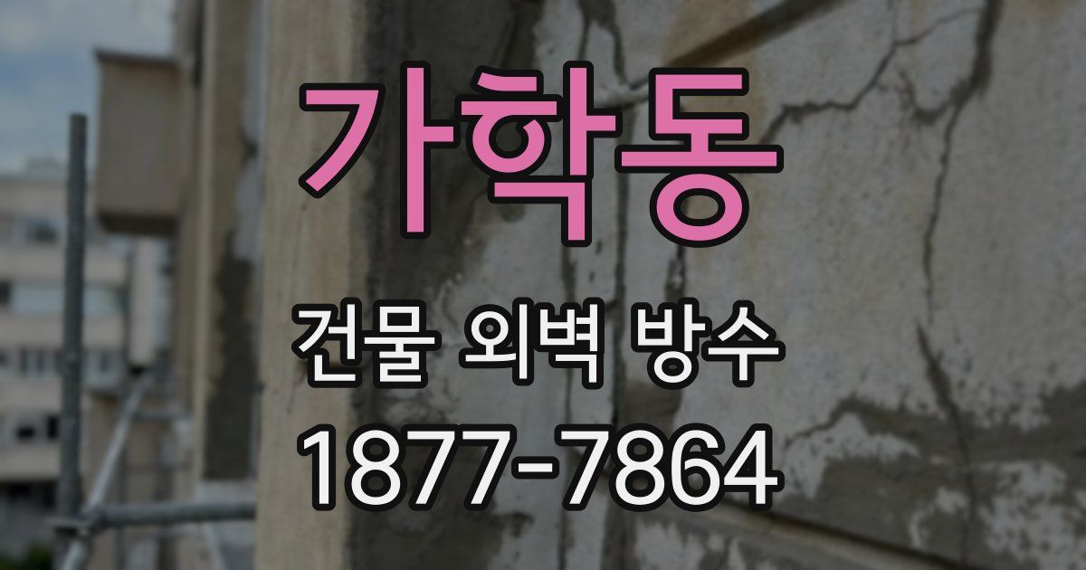 가학동 건물 외벽 방수