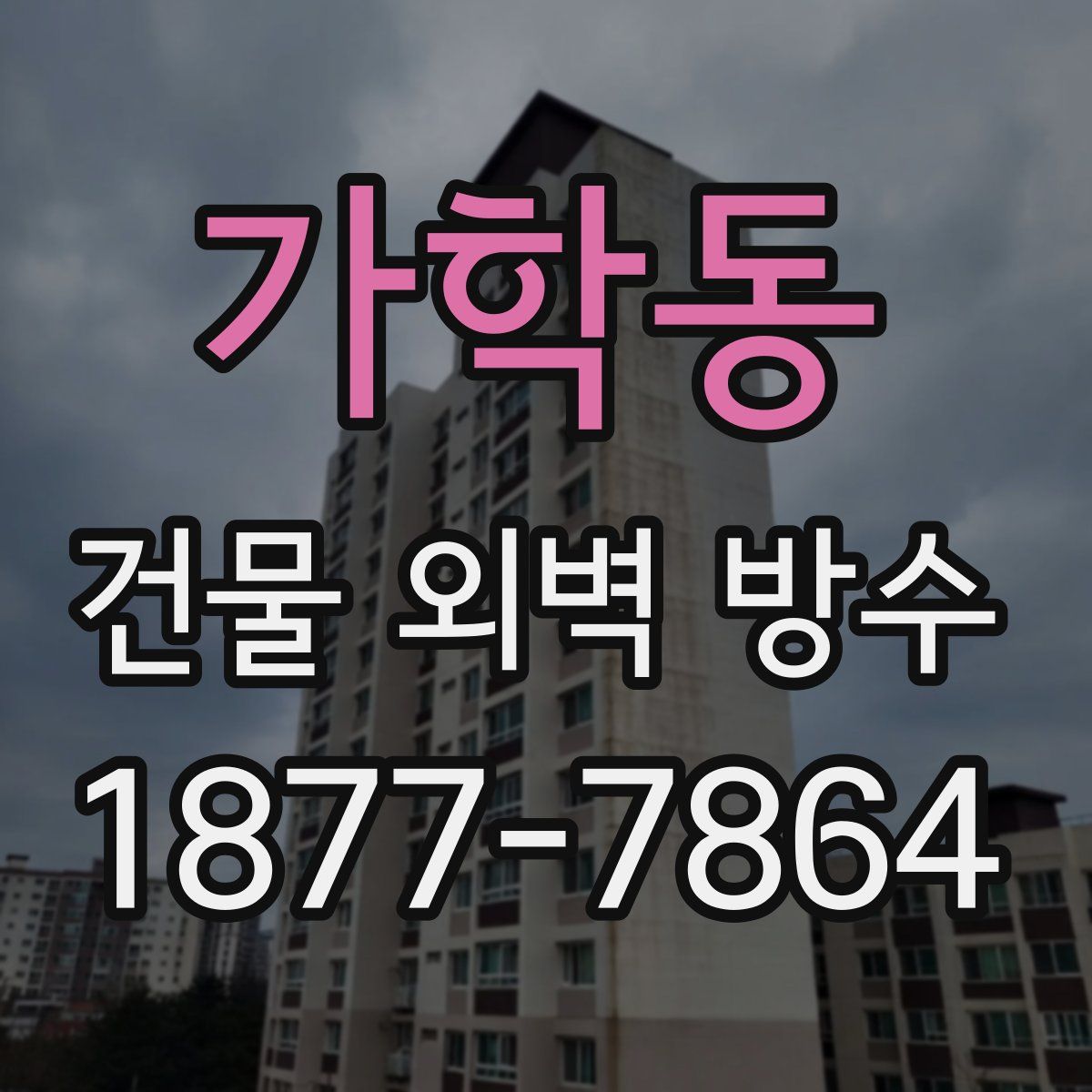 가학동 건물 외벽 방수