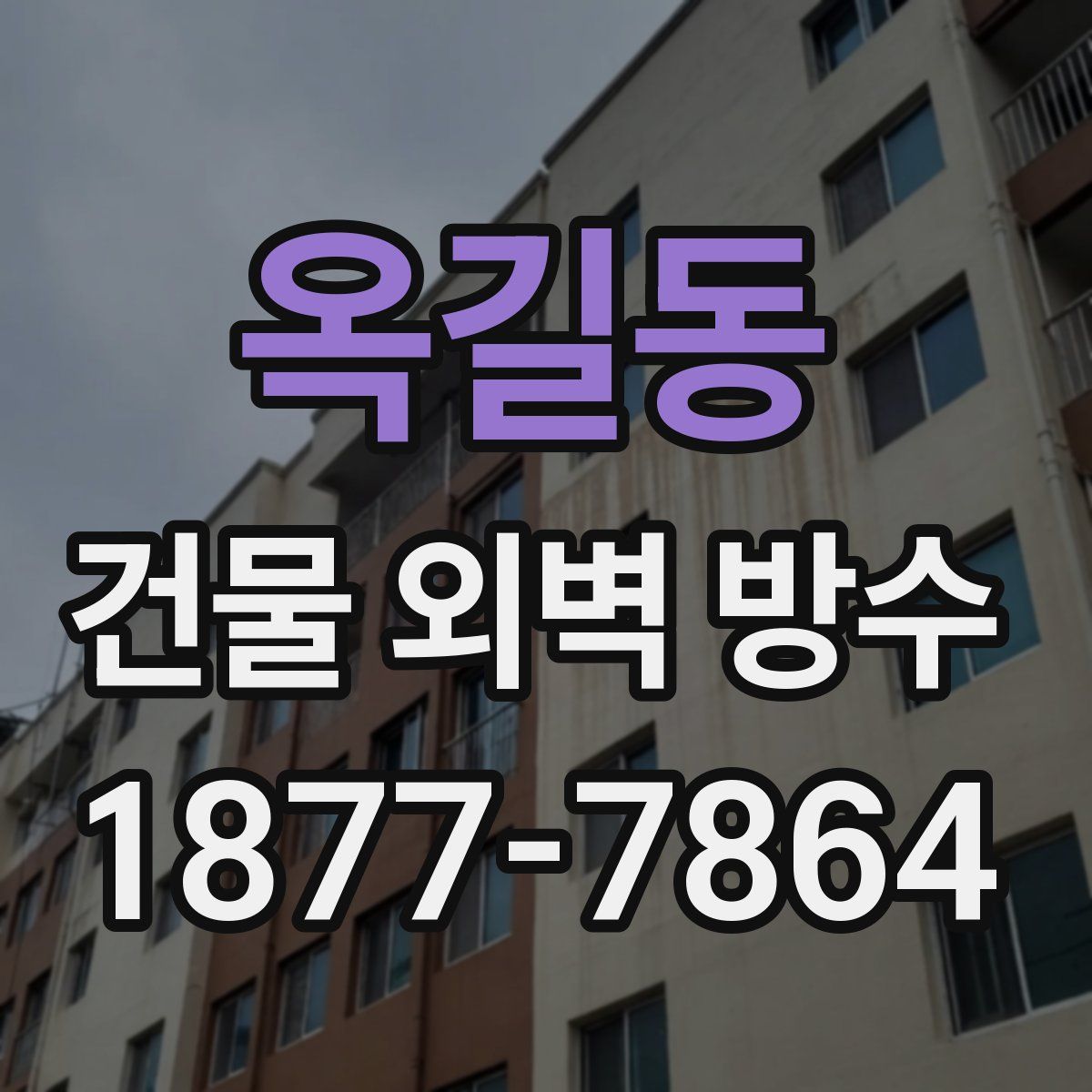 옥길동 건물 외벽 방수
