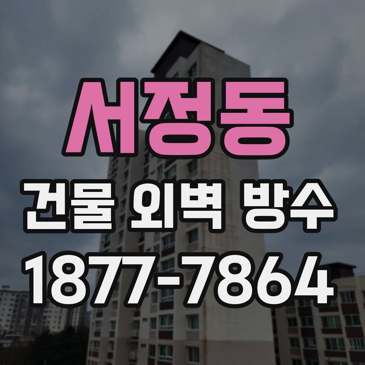 서정동 건물 외벽 방수