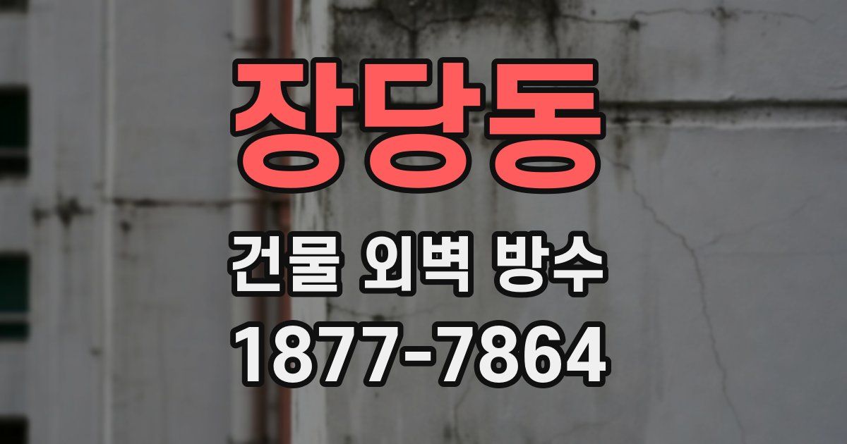장당동 건물 외벽 방수