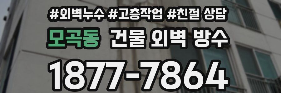 모곡동 건물 외벽 방수