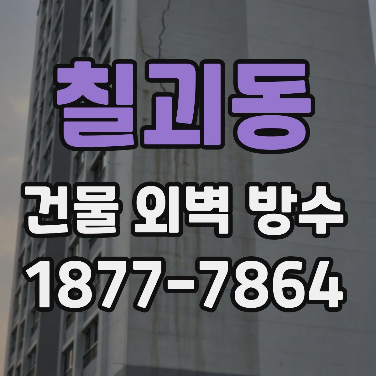 칠괴동 건물 외벽 방수 재료 선택에서 놓치기 쉬운 점