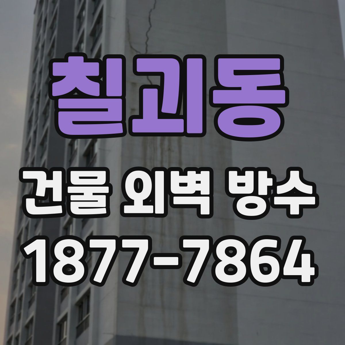 칠괴동 건물 외벽 방수