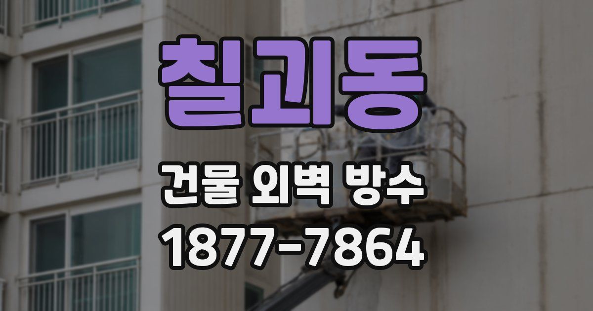 칠괴동 건물 외벽 방수