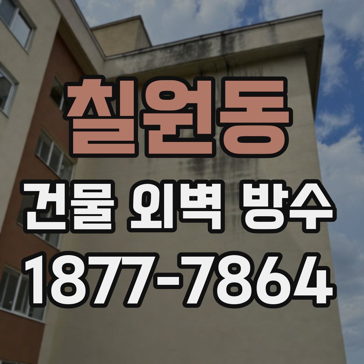 칠원동 건물 외벽 방수