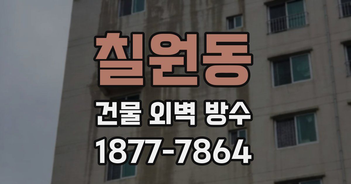칠원동 건물 외벽 방수