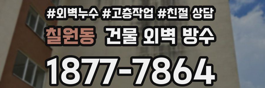 칠원동 건물 외벽 방수
