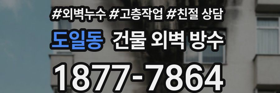 도일동 건물 외벽 방수