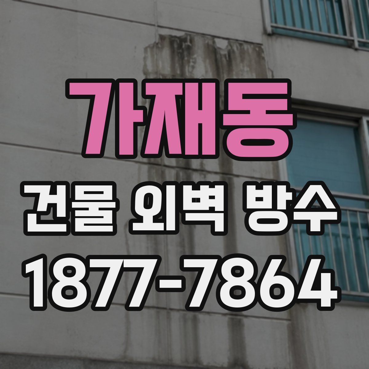 가재동 건물 외벽 방수