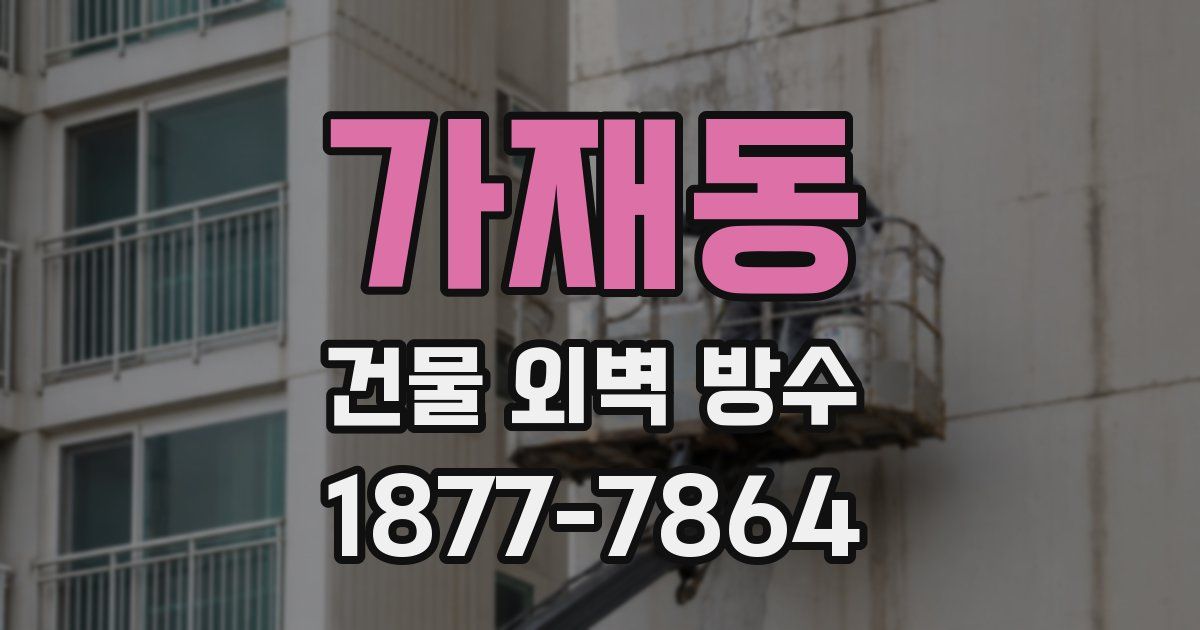 가재동 건물 외벽 방수