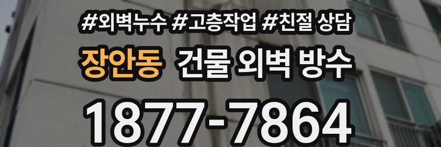 장안동 건물 외벽 방수