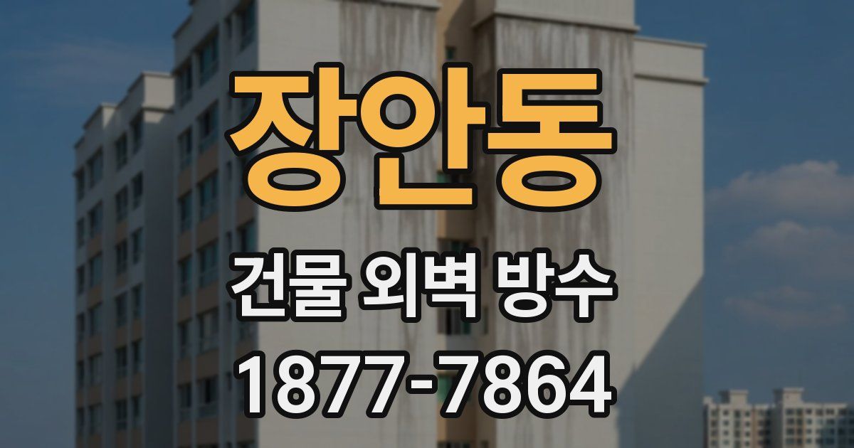 장안동 건물 외벽 방수