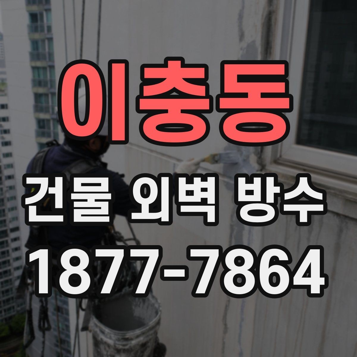 이충동 건물 외벽 방수 공사 후 재점검이 필요한 시점