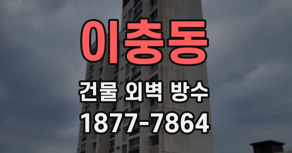이충동 건물 외벽 방수