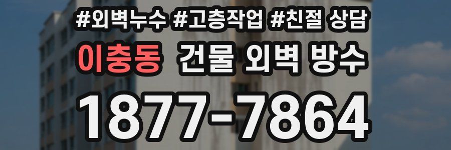 이충동 건물 외벽 방수