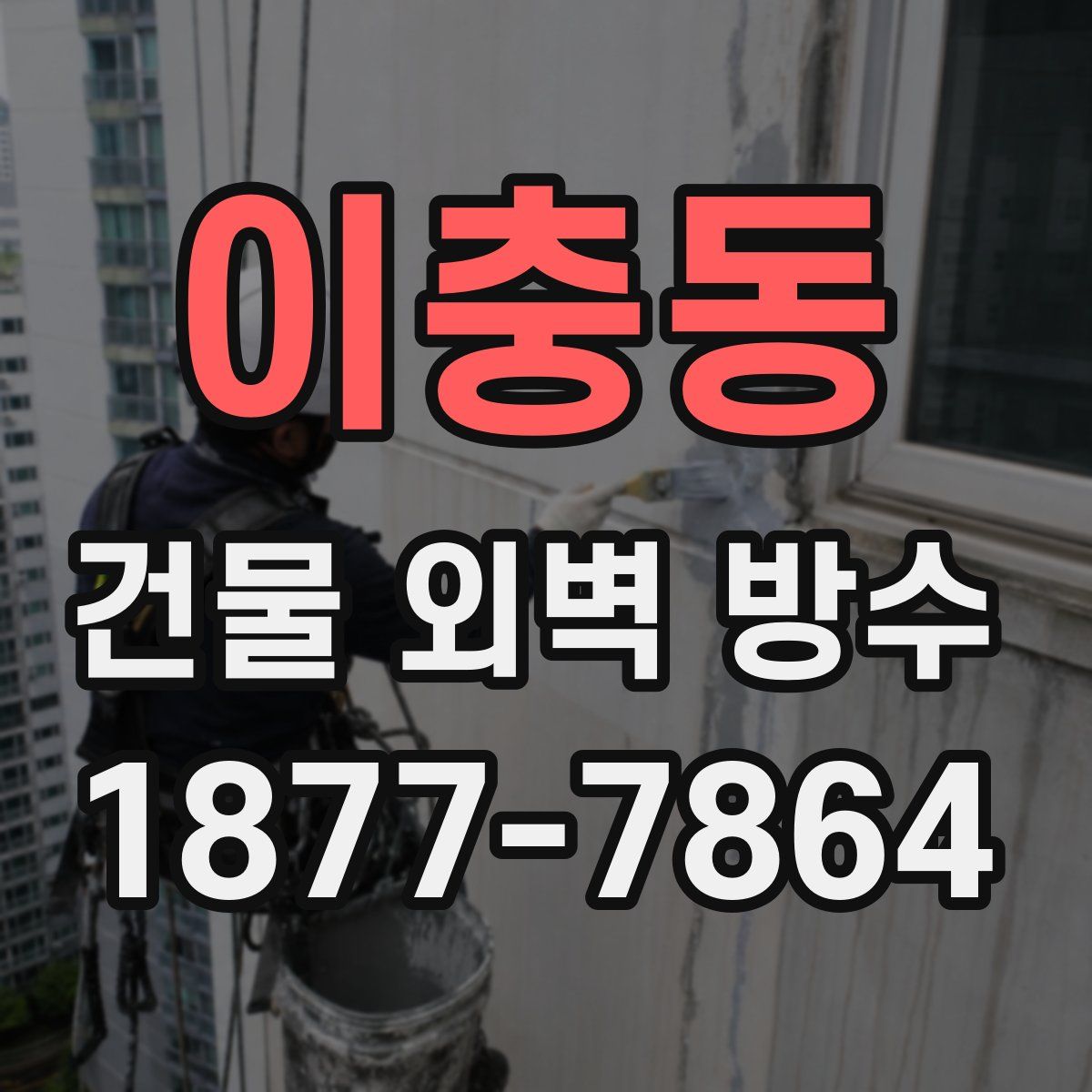이충동 건물 외벽 방수