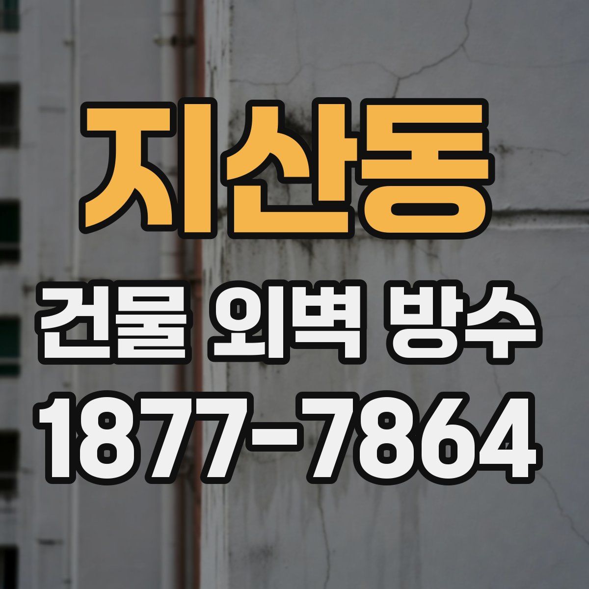 지산동 건물 외벽 방수