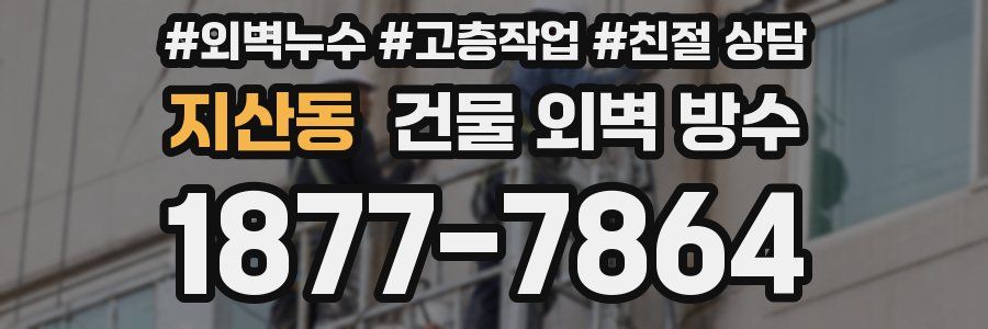 지산동 건물 외벽 방수
