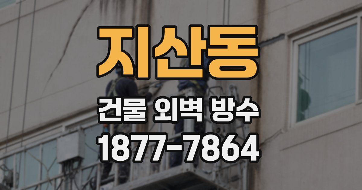 지산동 건물 외벽 방수