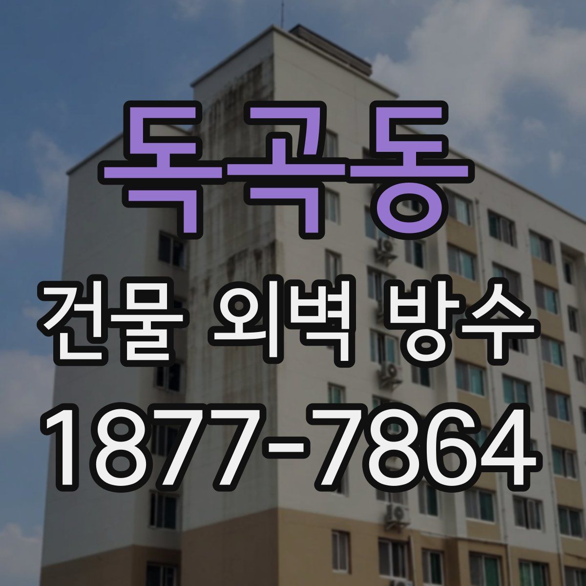 독곡동 건물 외벽 방수