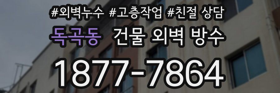 독곡동 건물 외벽 방수