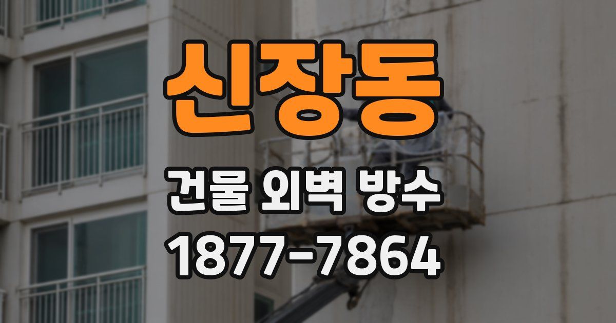 신장동 건물 외벽 방수