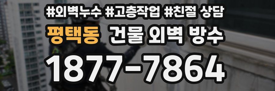 평택동 건물 외벽 방수