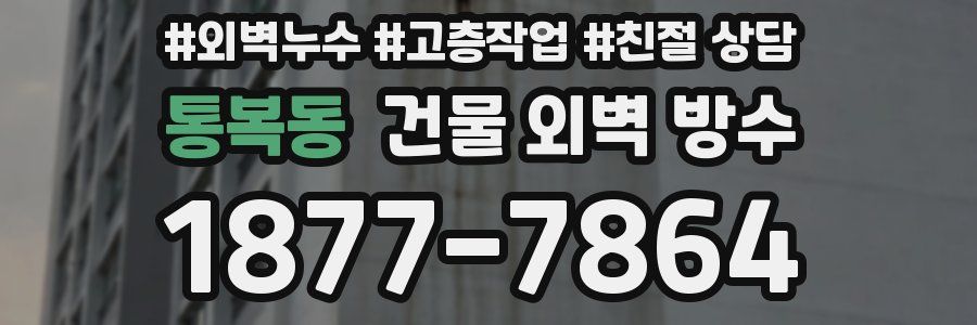 통복동 건물 외벽 방수