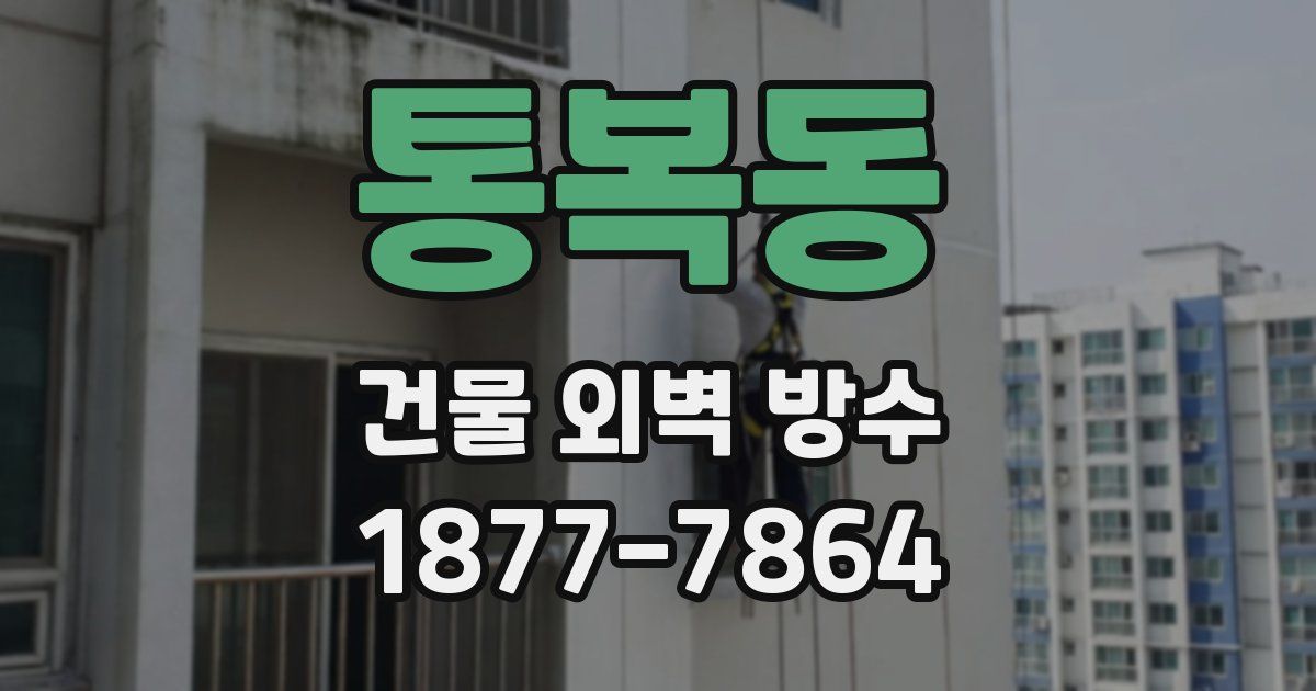 통복동 건물 외벽 방수
