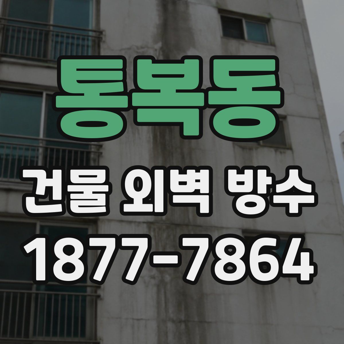 통복동 건물 외벽 방수