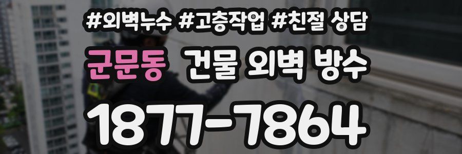 군문동 건물 외벽 방수