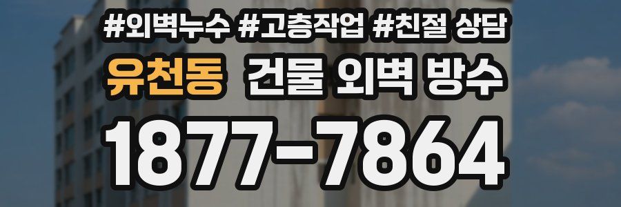 유천동 건물 외벽 방수