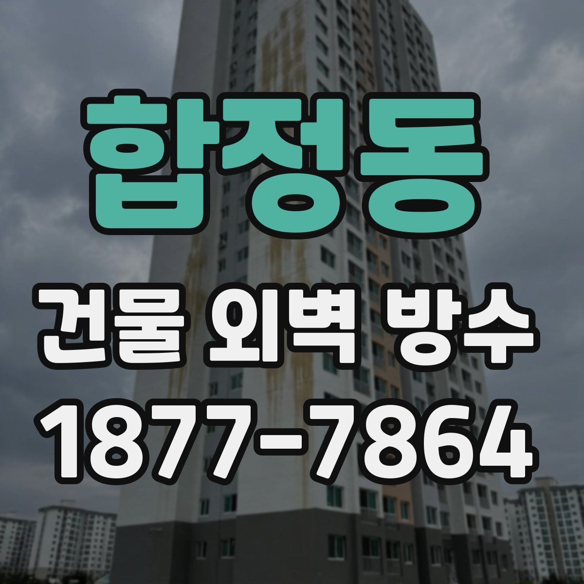 합정동 건물 외벽 방수