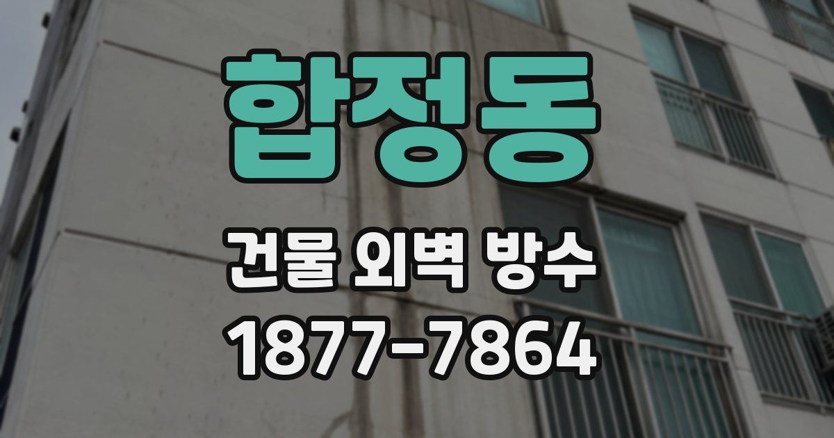 합정동 건물 외벽 방수