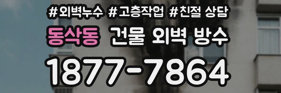 동삭동 건물 외벽 방수