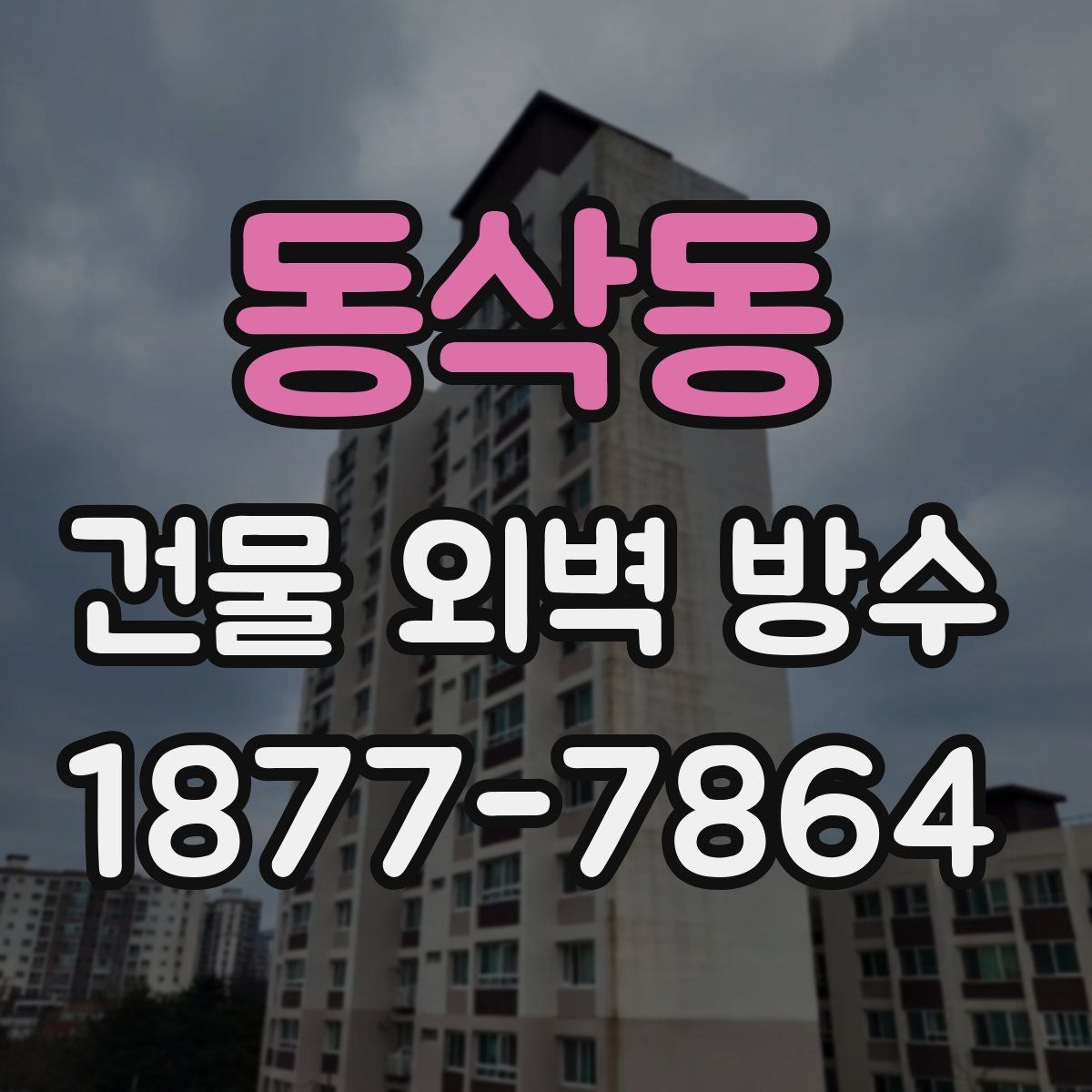 동삭동 건물 외벽 방수