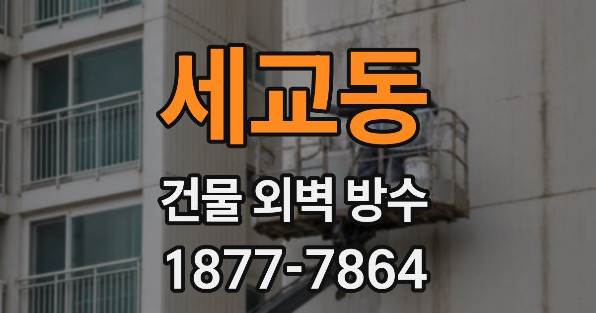세교동 건물 외벽 방수