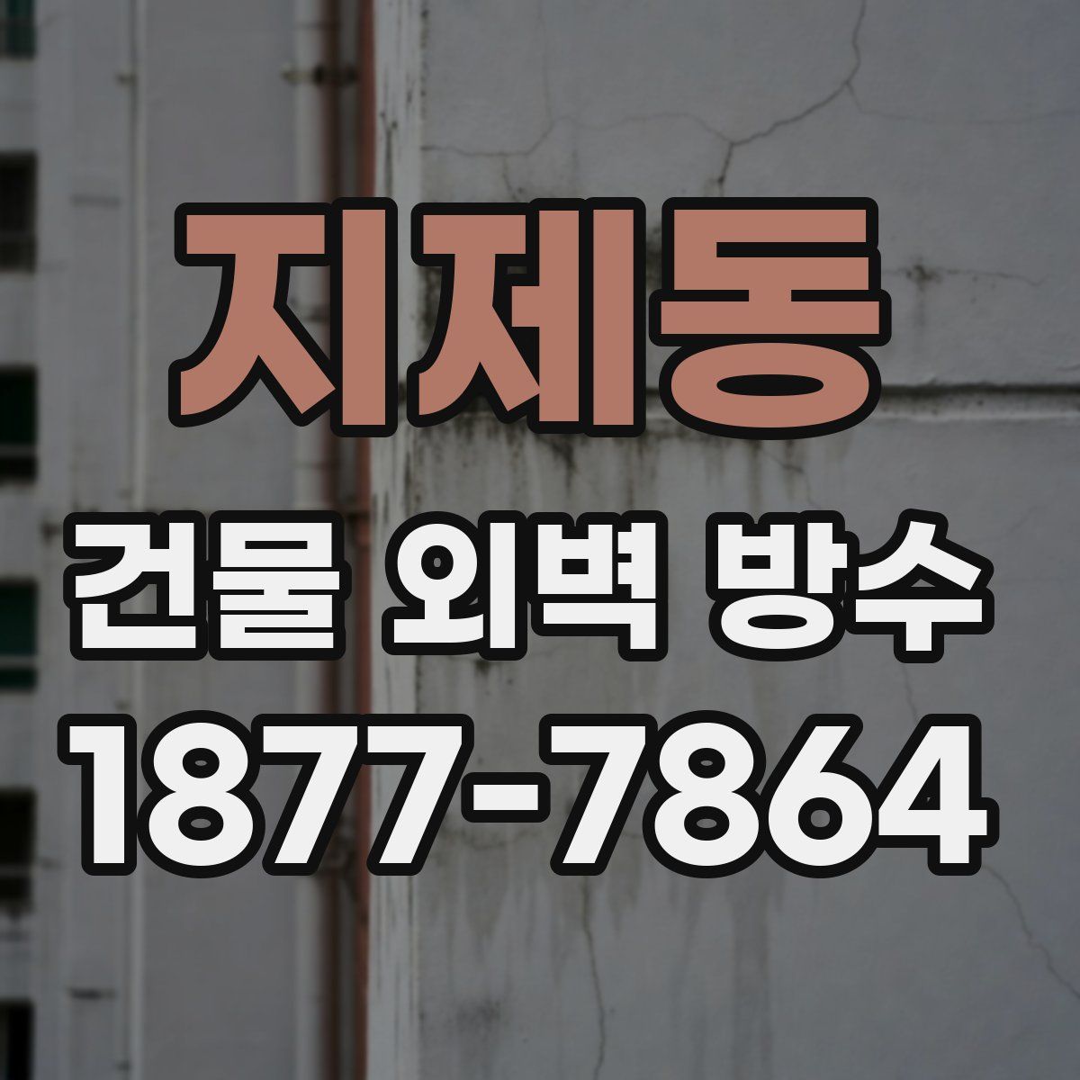 지제동 건물 외벽 방수