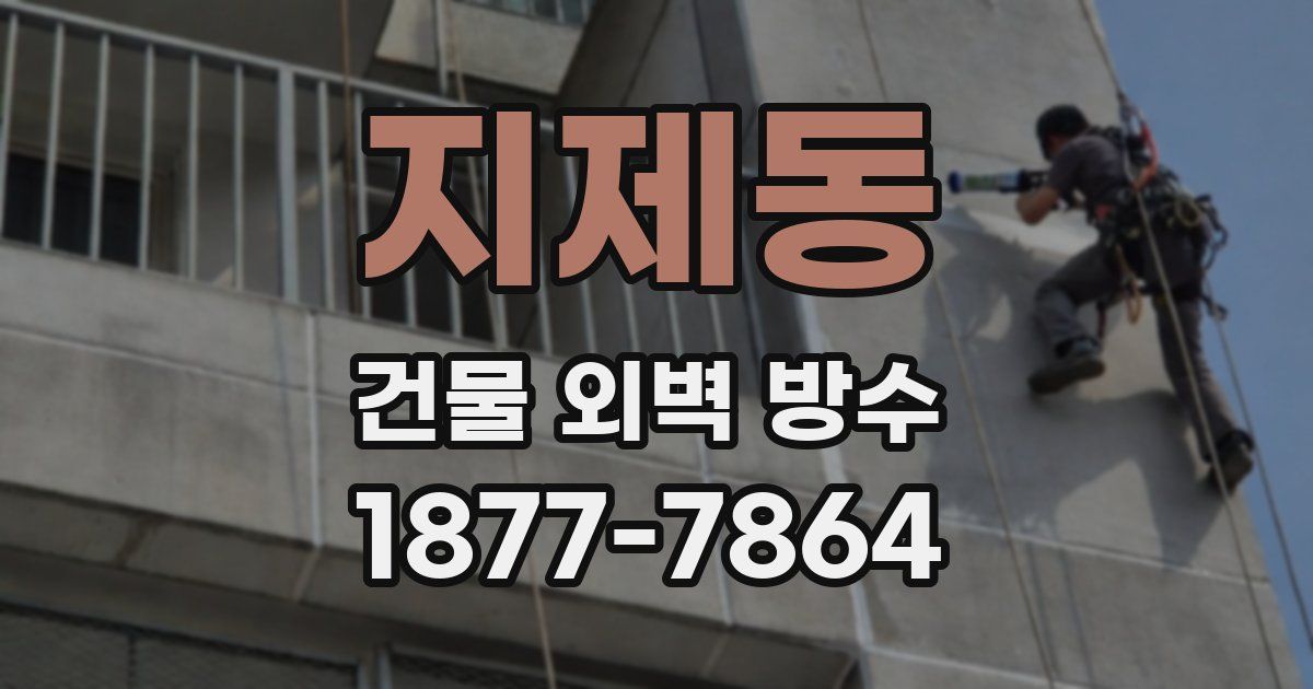 지제동 건물 외벽 방수