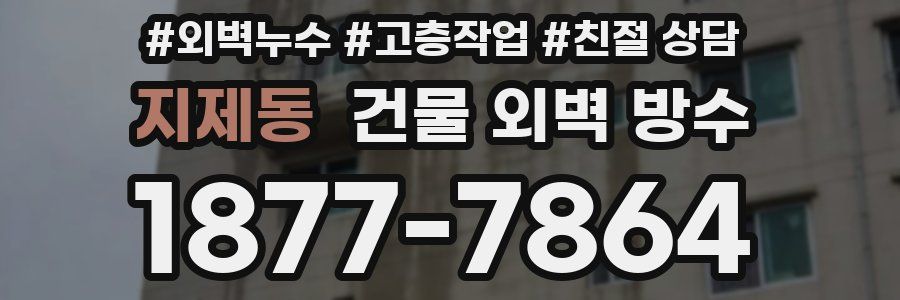 지제동 건물 외벽 방수