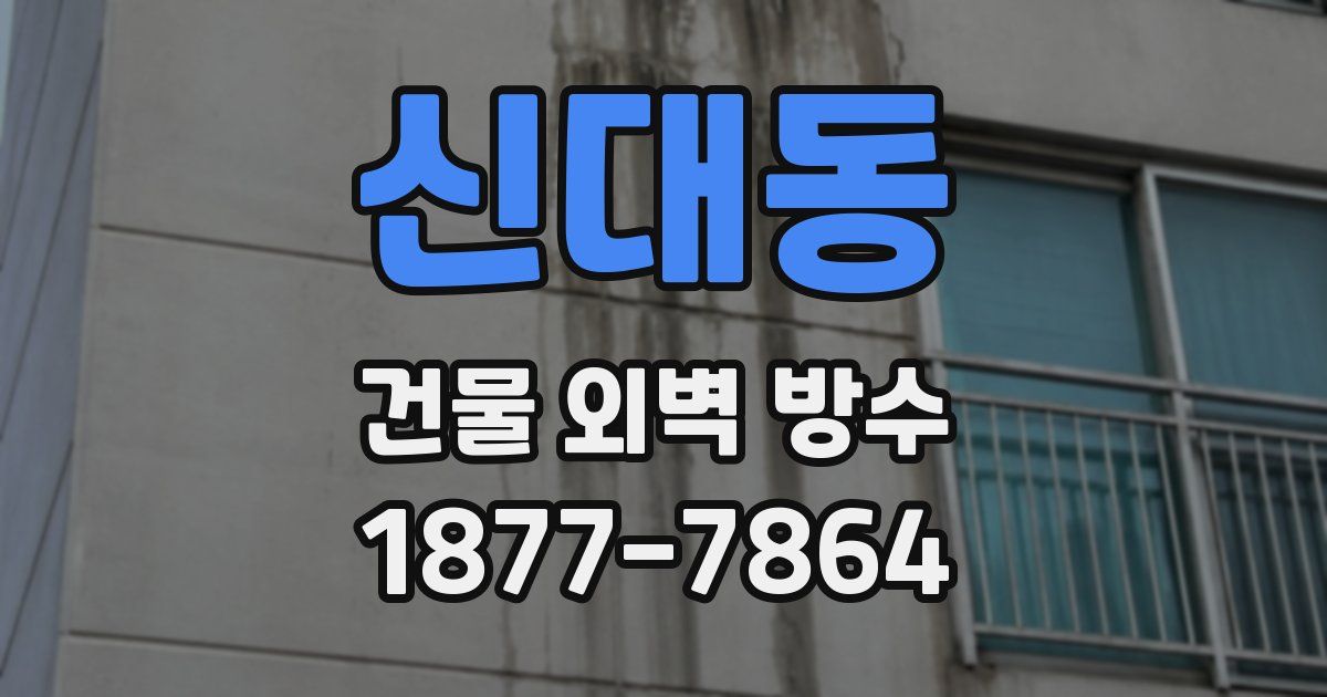 신대동 건물 외벽 방수