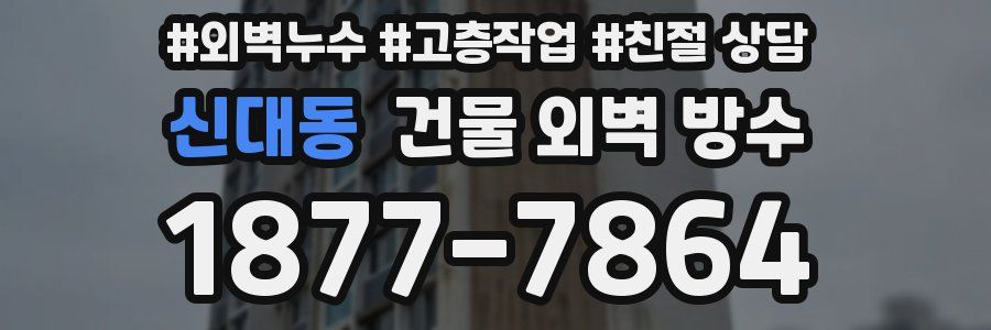 신대동 건물 외벽 방수