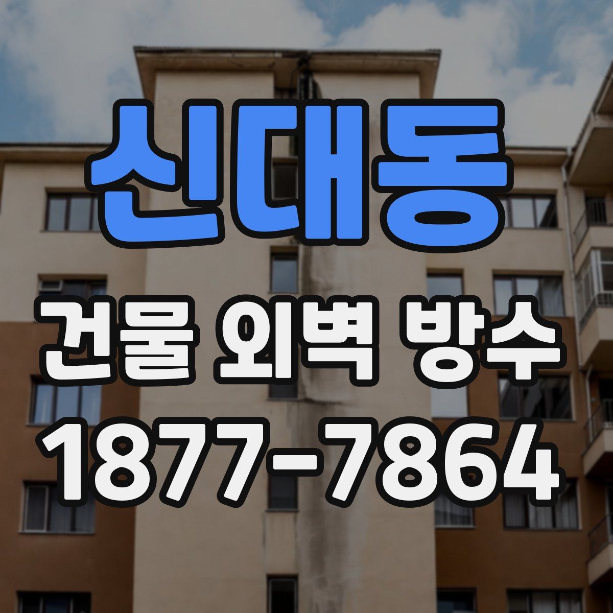 신대동 건물 외벽 방수