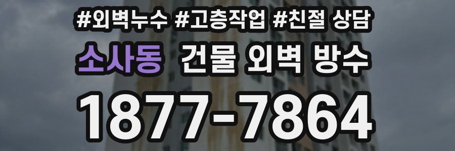 소사동 건물 외벽 방수