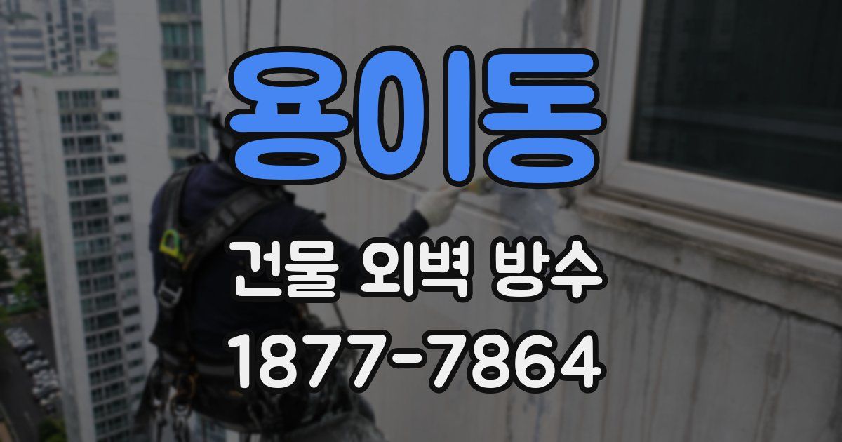 용이동 건물 외벽 방수