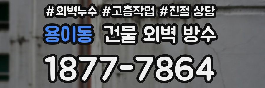 용이동 건물 외벽 방수
