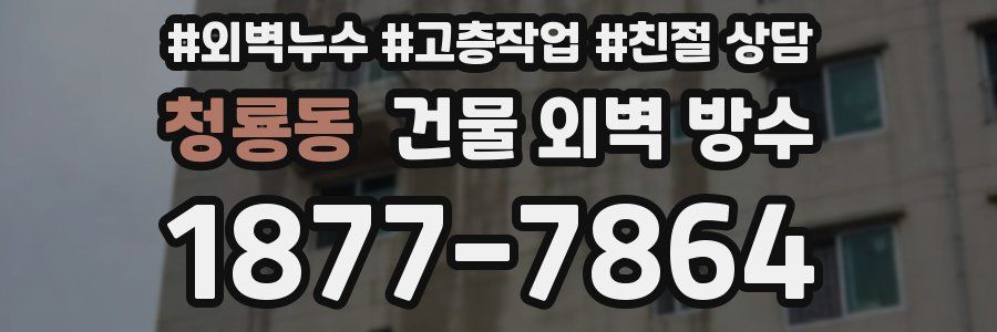 청룡동 건물 외벽 방수