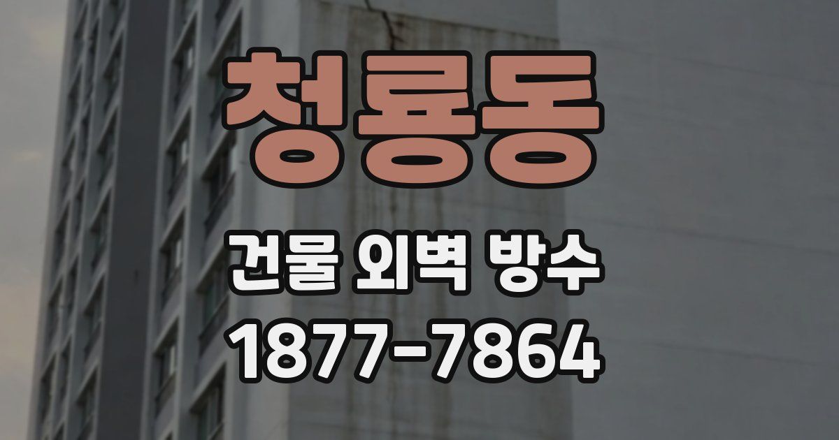 청룡동 건물 외벽 방수