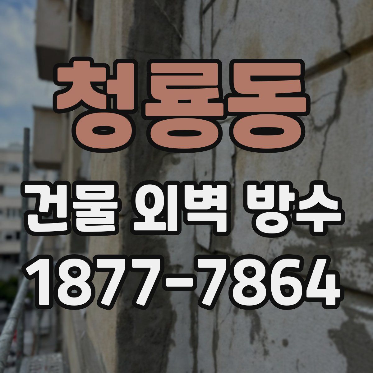청룡동 건물 외벽 방수